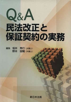 Q&A民法改正と保証契約の実務