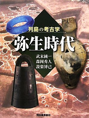 弥生時代列島の考古学