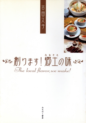 創ります！郷土(ふるさと)の味