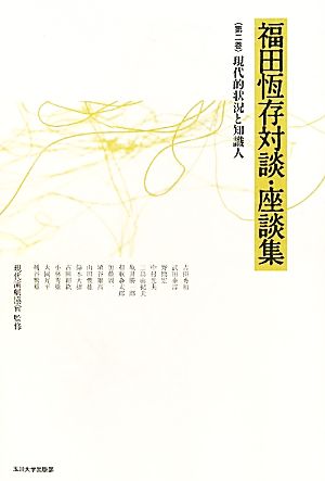 福田恆存対談・座談集(第2巻) 現代的状況と知識人-現代的状況と知識人