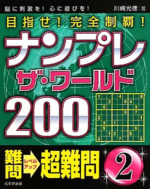 ナンプレザ・ワールド200 難問→超難問(2)