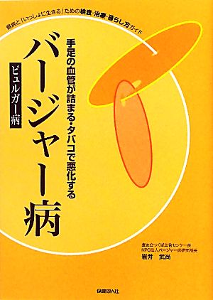 手足の血管が詰まる・たばこで悪化する バージャー病 難病と「いっしょに生きる」ための検査・治療・暮らし方ガイド