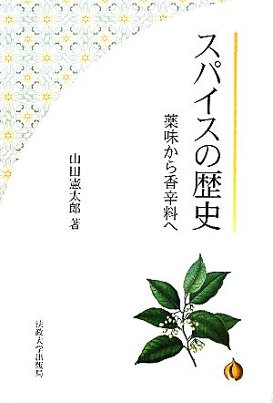 スパイスの歴史 薬味から香辛料へ