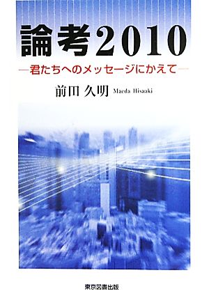 論考(2010) 君たちへのメッセージにかえて