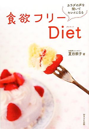 食欲フリーDiet カラダの声を聞いてキレイになる