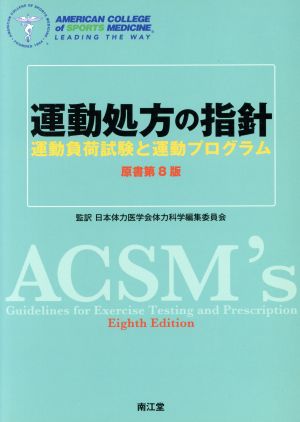 運動処方の指針 運動負荷試験と運動プログラム