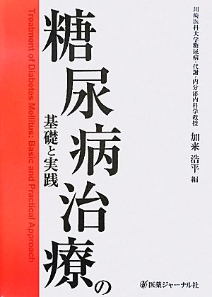 糖尿病治療の基礎と実践