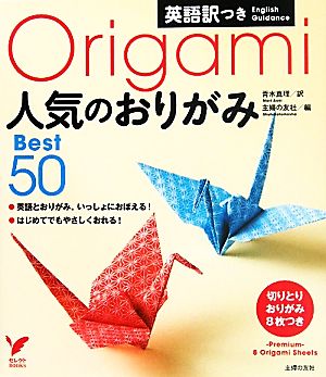 英語訳つき人気のおりがみBest50 セレクトBOOKS