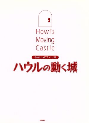 ハウルの動く城 やさしいピアノ・ソロ