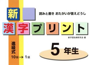 新漢字プリント5年生