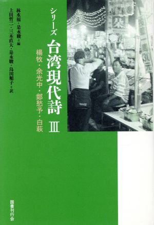 楊牧・余光中・鄭愁予・白萩