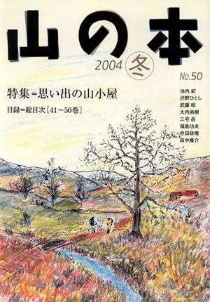 山の本(No.50) 特集 思い出の山小屋