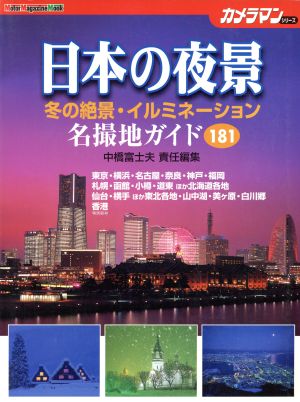 日本の夜景 名撮地ガイド