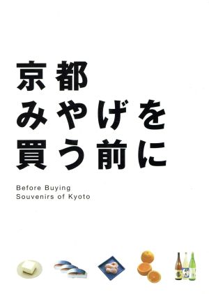 京都みやげを買う前に 京都みやげを何にしようか迷う人のために