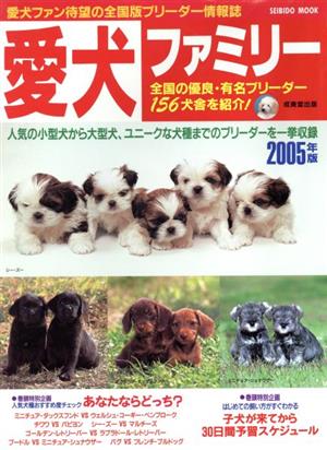 愛犬ファミリー 2005年版