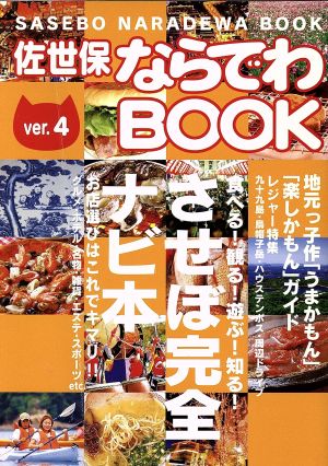 佐世保ならでわブック(4)