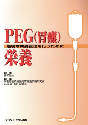 PEG(胃瘻)栄養 適切な栄養管理を行うために