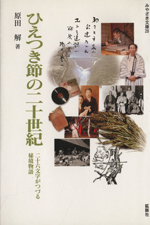 ひえつき節の二十世紀 二十六文字がつづる秘境物語