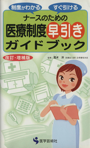 ナースのための医療制度早引きガイドブック 制度がわかるすぐ引ける