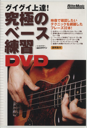 DVD 究極のベース練習DVD