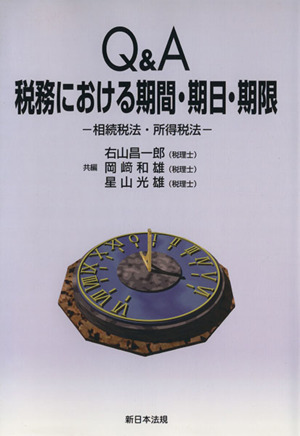 Q&A税務における期間・期日・期限 相続税法・所得税法