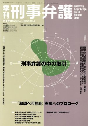 季刊 刑事弁護 刑事弁護の羅針盤(No.39) 刑事弁護の中の取引