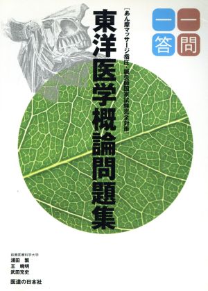 東洋医学概論問題集 一問一答 あん摩マッサージ指圧・針灸師国家試験完全