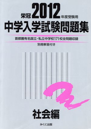 '12 中学入学試験問題集社会編