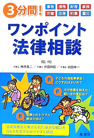 3分間！ワンポイント法律相談