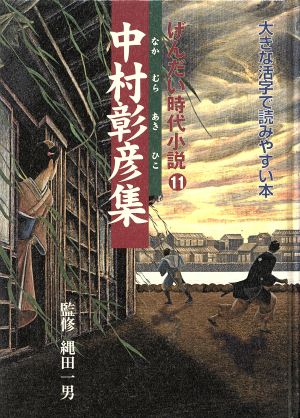 げんだい時代小説 中村彰彦集(第11巻)