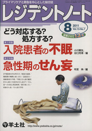 レジデントノート 2011年 8月号(13- 7)