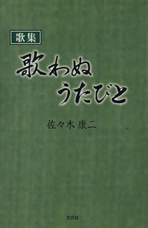 歌集 歌わぬうたびと