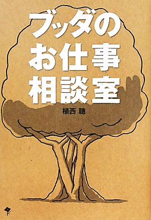 ブッダのお仕事相談室