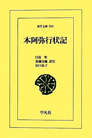 本阿弥行状記 東洋文庫810