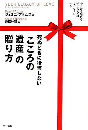 死ぬときに後悔しない「こころの遺産」の贈り方