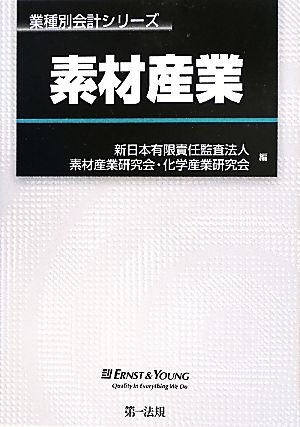 素材産業 業種別会計シリーズ