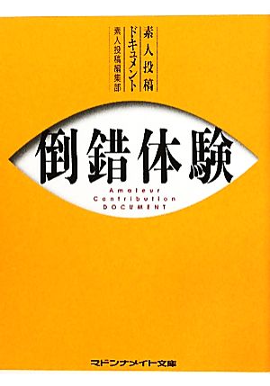 素人投稿ドキュメント 倒錯体験 マドンナメイト文庫