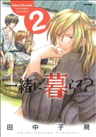 一緒に暮らそ？～花鳥風月な兄たち～(2) フレックスCフレア