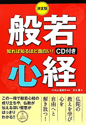 決定版 知れば知るほど面白い！般若心経