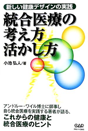 統合医療の考え方活かし方 新しい健康デザインの実践