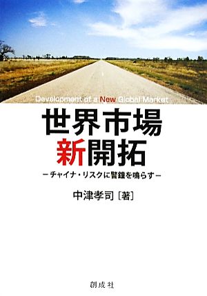 世界市場 新開拓 チャイナ・リスクに警鐘を鳴らす