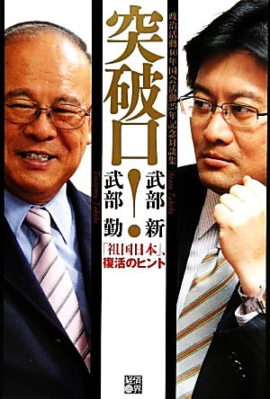 突破口！ 「祖国日本」、復活のヒント 政治活動40年国会活動25年記念対談集