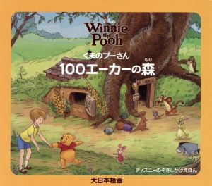 くまのプーさん100エーカーの森 ディズニーのぞきしかけえほん