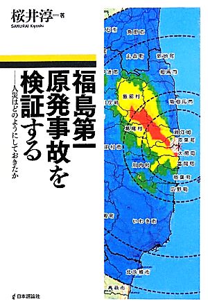 福島第一原発事故を検証する人災はどのようにしておきたか