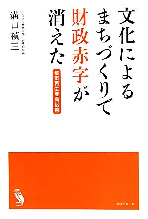 文化によるまちづくりで財政赤字が消えた 都市再生豊島区篇