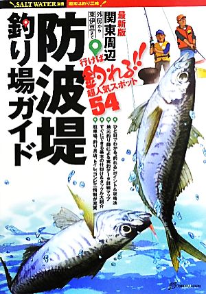 最新版 関東周辺防波堤釣り場ガイド 外房から東伊豆まで 行けば釣れる!!超人気スポット54 SALT WATER選書