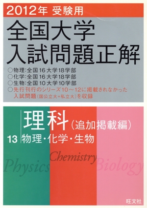 全国大学入試問題正解 理科 追加掲載編 2012年受験用(13) 物理・化学・生物