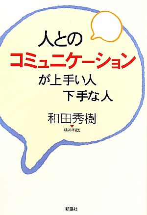 人とのコミュニケーションが上手い人 下手な人