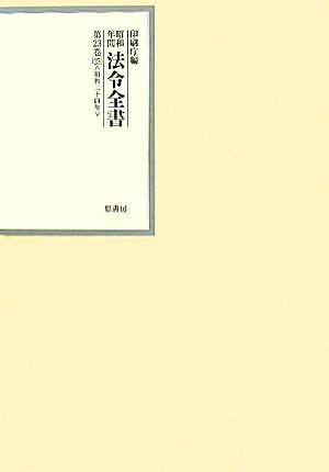 昭和年間 法令全書(第23巻-25) 昭和二十四年