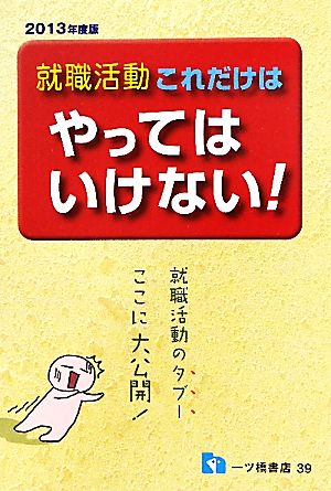 就職活動 これだけはやってはいけない！(2013年度版)